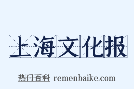 上海文化报是什么意思的图片